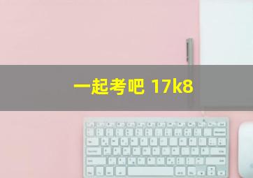 一起考吧 17k8